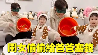 爸爸和媽媽玩遊戲差點輸了,還好閨女貼心，知道要給她爸塞兩張！【一隻肉橙】#funny #cutebaby #萌娃 #搞笑