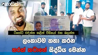 ලංකාවම කතා කරන හරක් කටාගේ සිද්ධිය මෙන්න