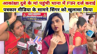आकांक्षा दुबे के मां पहुंची थाना में FIR दर्ज कराई पत्रकार मीडिया के सामने सिंगर का खुलासा किया
