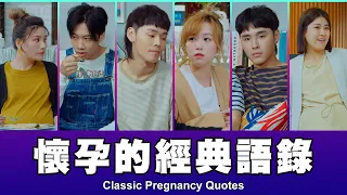 這群人 TGOP │懷孕的經典語錄 Classic Pregnancy Quotes