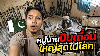 หมู่บ้านผลิตปืนเถื่อนใหญ่ที่สุดในโลก!? | PAKISTAN 🇵🇰