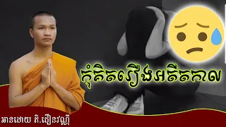 កុំគិតរឿងអតីតកាល អាន ជឿន វណ្ណី​ | Choeun Vanny Official