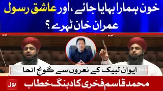 Mufti Mohammad Qasim Fakhri Dabang Speech In Sindh Assembly | Tehreek-e-Labbaik Pakistan