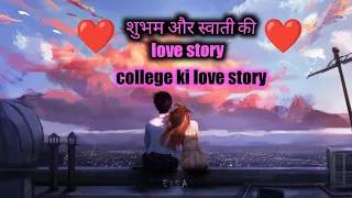 शुभम और स्वाती की love story कहानी 💖 Best Kahani video | #video #kahani