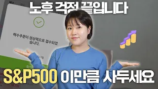 “S&P500 ETF 이만큼 사두세요” 연 10% 수익률 ETF로 1억 만드는 법 (적금식 투자로 노후준비 끝!)