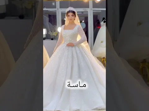 فستان عرسك حسب اسمك