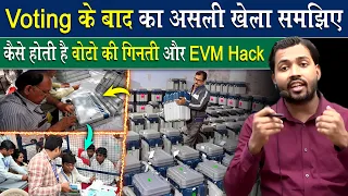 वोटिंग होने के बाद क्या क्या होता हैं? वोटों की गिनती कैसे होती है विस्तार से समझिए