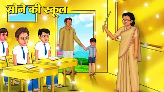 Golden School | Hindi Story | Hindi Story | New Hindi Stories | Hindi Story | 2025 Story In Hindi