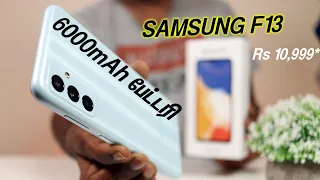 Samsung Galaxy F13 Unboxing விமர்சனம் ⚡பட்ஜெட் சாம்சங் போன்? 6000mAh 🔋 Rs 10,999*