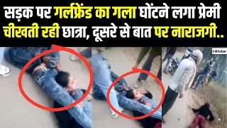 UP News: छात्रा को दूसरे युवक से बात करता देख बौखलाया प्रेमी, बीच सड़क प्रेमिका का घोंटने लगा गला