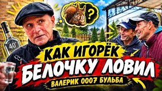 КАК ИГОРЁК БЕЛОЧКУ ПОЙМАЛ / ВАЛЕРИК 0007 БУЛЬБА