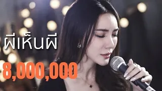 ผีเห็นผี - L.กฮ. | Acoustic Cover By ข้าวใหม่ x ZaadOat