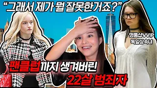 넷플릭스로도 제작될 만큼 충격적인 뉴욕 소시오패스 애나델비 이야기
