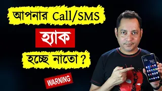 আপনার call/sms হ্যাক হচ্ছে নাতো ? | How to know if call is forwarded | Imrul Hasan Khan