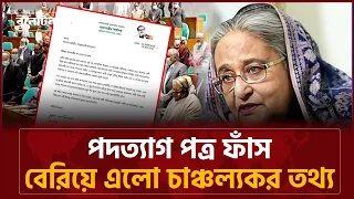 সামনে এলো হাসিনার পদত্যাগ পত্র, রহস্য ফাঁস | Sheikh Hasina Resignation Letter | Jaijaidin News