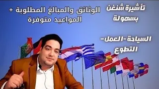 الناس خدات لفيزا المواعيد متوفرة فيزا إسبانيا + عقود عمل وتطوع إسبانيا تفتح باب الهجرة للشباب