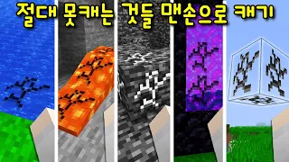 마크에서 '절대 못캐는 것들'을 '맨손'으로 캐는 방법! 캐면 상상도 못한 아이템이 나온다?ㅋㅋㅋ [마인크래프트]