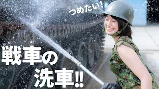 【自衛隊】本物の戦車を洗車するよ！どろっと取れるの気持ち良すぎる！【74式戦車】JGSDF tank Type-74
