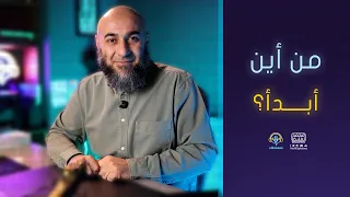 إجابة سؤال ((من أين أبدأ؟)) - فضفضة الأحد - محمد الغليظ