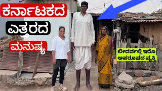 ಕರ್ನಾಟಕದ ಎತ್ತರದ 7.5 ವ್ಯಕ್ತಿ ಬೀದರ್ ನಲ್ಲಿದ್ದಾರೆ   Karnataka’s Tallest Man|ಆದ್ರೆ ಇವರ ಬದುಕೇ ಬೇಸರವಾಗಿದೆ 😒
