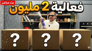 كل 100 متابع تختارون مكون اندومي | بث مباشر