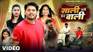 Sali Aadhi Ghar Wali surajactor shortfilm #surajactor #shortfilm