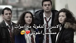 الاسرار المدفونة مع اموات مسلسل اخوتي💔🥺مؤثر 💔