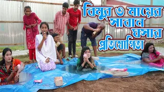 বিমুর তিন মায়ের সাবান ঘসার প্রতিযোগিতা | Bimur Tin Mayer Saban Ghosar Protijogita | বিমুর মজার নাটক