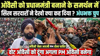 ओवैसी को प्रधानमंत्री बनाने के समर्थन में सिख सरदारों ने देखो क्या कह दिया ? अंधभक्त चुप Manipur