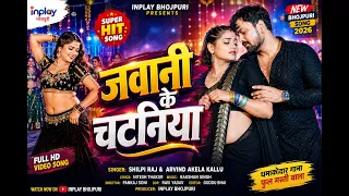 जवानी के चटनिया | Jawani Ke Chatania | Super Hit Bhojpuri Song | New Bhojpuri Video Song 2026/Inplay