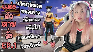 แต่งตัวตามสั่ง EP.1 แบบไหนที่น้องคิดว่าตัวตึงเค้าแต่งกัน | FREE FIRE | FFCTH
