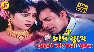 Oi Chad Mukhe Jeno | ঐ চাঁদ মুখে যেন লাগেনা | Shabnur | Riaz | Shakil Khan | Biyer Phool​
