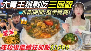 【大胃王挑戰吃3碗白飯】狂嗑’’10碗’’！隔壁桌傻眼問『一個月伙食費多少錢⁉️ 』打破開業碗數紀錄？不限時間！吃3碗飯就免費！大胃王挑戰 吃播｜新北 三重 美食｜mukbang｜羊肉料理 吵三小
