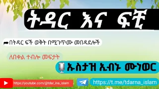 ትዳር እና ፍቺ በአሁኑ ግዜ