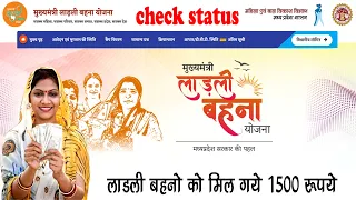 लाडली बहना योजना 33 वी किस्त 1500 रूपये नही आये करे ये काम | Ladli behna yojana online status check