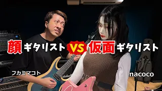 【顔で弾け！】仮面ギタリスト「nacoco」とのギターバトルでまさかの展開に…