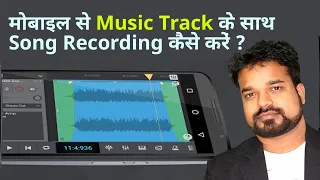 मोबाइल से Music Track के साथ Song Recording कैसे करें ?
