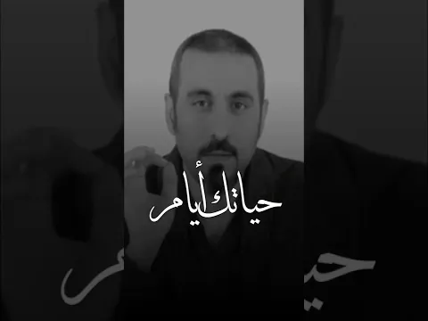 أحمد الشقيري || تذكر دائماً بأنك أيام في هذه الحياة