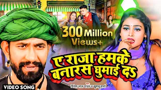 #VIDEO - ए राजा हमके बनारस घुमाई दs -  Dinesh Lal Yadav Nirahua का धूम मचा देने वाला सांग