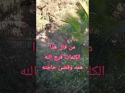 #ذكر_الله من قال هذه الكلمات فرج الله همه وقضى حاجته