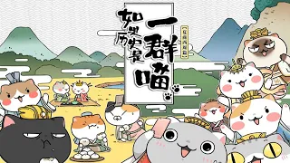 💥💥💥 《如果历史是一群喵》第1季合集 When History Meows | S1夏商西周篇 #搞笑 #历史 #萌系 #日常 #励志 【正版授权】 #次元动漫