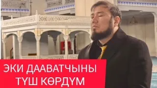 "ЭКИ ДААВАТЧЫНЫ ТҮШ КӨРДҮМ"