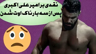 مبارزی که مبارز نیست - امیر علی اکبری 😡😠