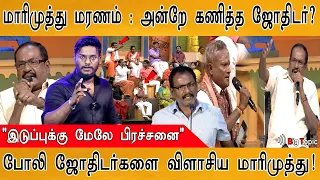 மாரிமுத்து மாரடைப்பை அன்றே கணித்த ஜோதிடர்? | "இடுப்புக்கு மேலே பிரச்சனை" | Ethir Neechal | Aadhi
