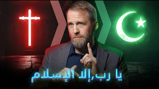 "توسلت إلى الله أن لا يكون الإسلام هو الحق" - ألماني يعتنق الإسلام! | مارسيل كراس
