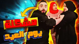 صار مشكلة بيوم العيد 😱 عند عائلة يونس و ريم