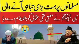 February 7, 2023 نبی ﷺ نے مفتی تقی عثمانی کو بڑا پیغام دے دیا