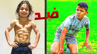 ارات حسيني ضد كريستيانو رونالدو جونيور! ميسي الصغير ضد كريستيانو رونالدو جونيور!
