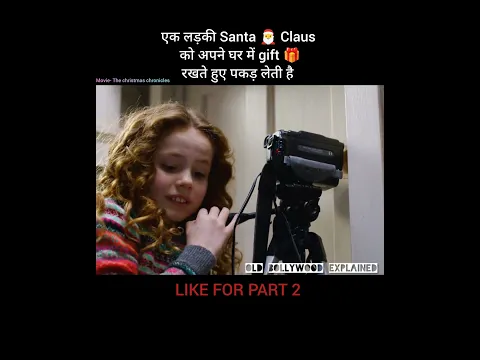 एक लड़की Santa 🎅 Claus को अपने घर में gift 🎁 रखते हुए पकड़ लेती है #shorts