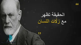 حكم وأقوال سيجموند فرويد الاب الروحي لعلم النفس | ستأخذك لإعماق النفس البشرية